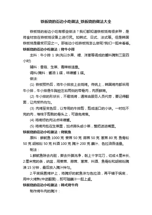 铁板烧的街边小吃做法_铁板烧的做法大全