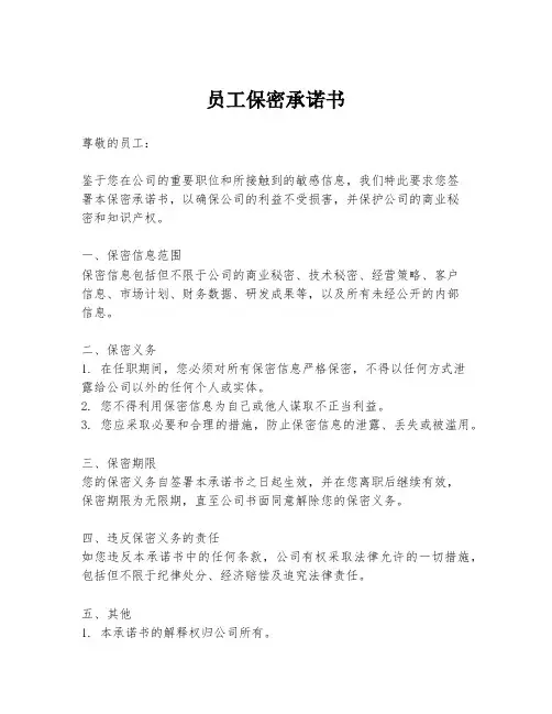 员工保密承诺书