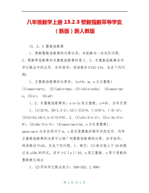 八年级数学上册 15.2.3 整数指数幂导学案 (新版)新人教版