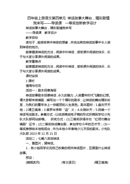 四年级上册语文第四单元 神话故事大舞台,精彩剧情我来写——导读课 一等奖创新教学设计