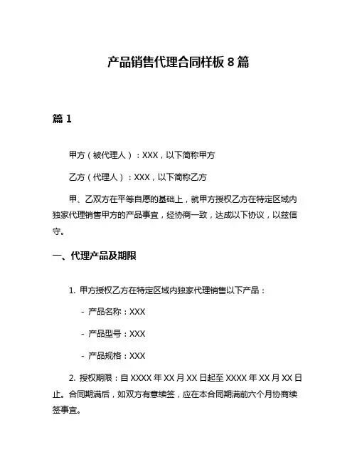 产品销售代理合同样板8篇