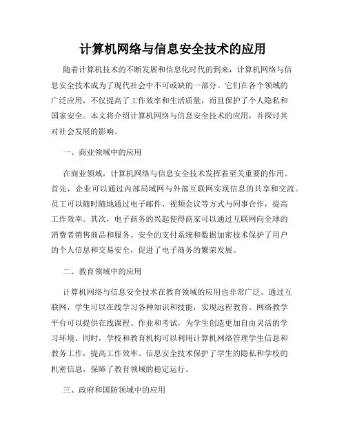 计算机网络与信息安全技术的应用