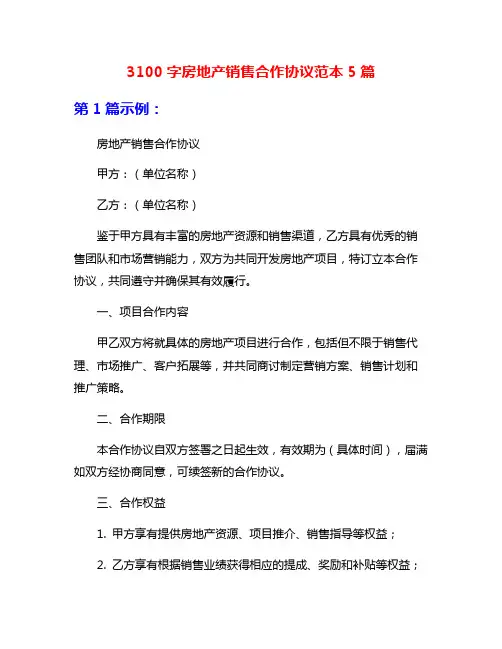 3100字房地产销售合作协议范本5篇