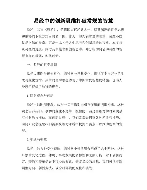 易经中的创新思维打破常规的智慧