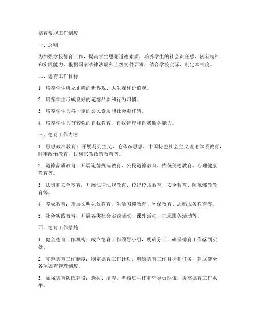 德育常规工作制度