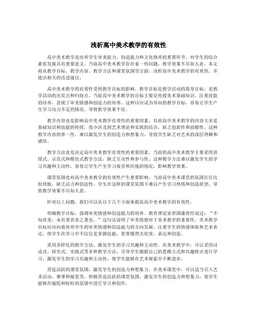 浅析高中美术教学的有效性
