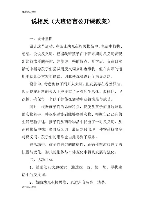 【K12学习】说相反(大班语言公开课教案)