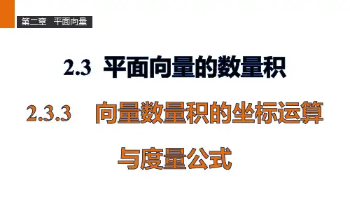 2.3.3向量数量积的坐标运算与度量公式课件人教新课标B版