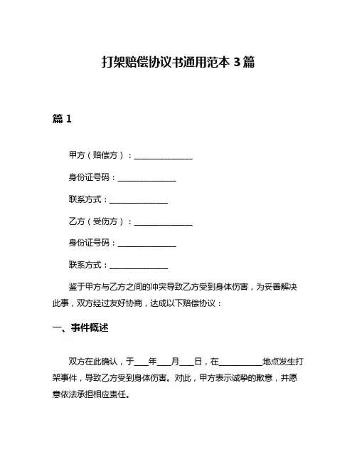 打架赔偿协议书通用范本3篇