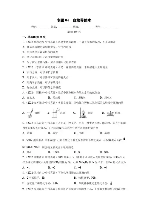 专题04 自然界的水(原卷及答案)中考化学考点专题复习大全 