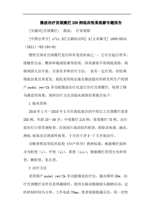 微波治疗宫颈糜烂288例临床效果观察专题报告论文