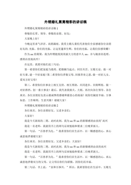 外甥婚礼舅舅精彩的讲话稿
