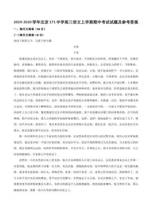 2019-2020学年北京171中学高三语文上学期期中考试试题及参考答案