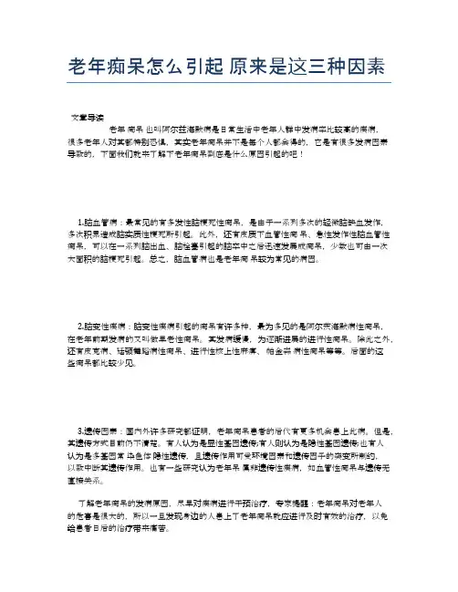 老年痴呆怎么引起原来是这三种因素【养老医疗健康知识】