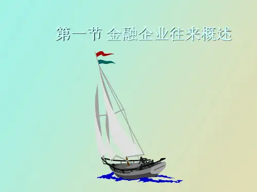 金融机构往来业务