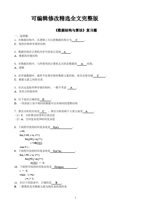 数据结构期末考试复习试题(整理完的)优选全文