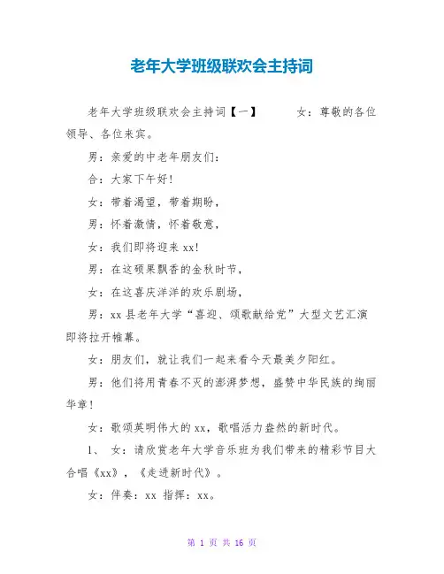 老年大学班级联欢会主持词