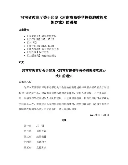 河南省教育厅关于印发《河南省高等学校特聘教授实施办法》的通知