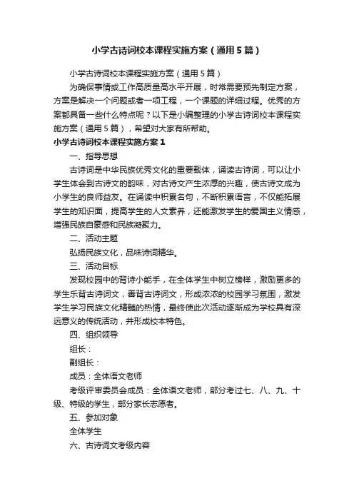 小学古诗词校本课程实施方案（通用5篇）