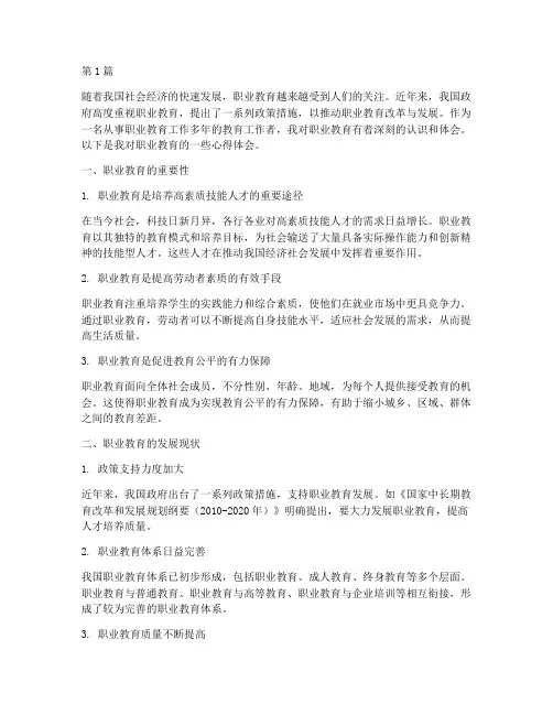 对于职业教育的心得体会(3篇)