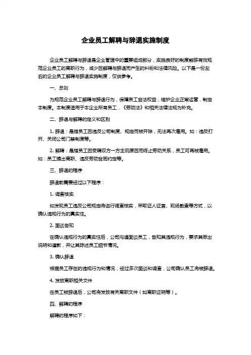 企业员工解聘与辞退实施制度