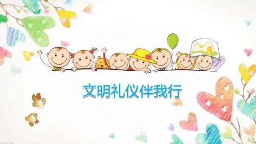 文明礼仪伴我行主题班会PPT课件