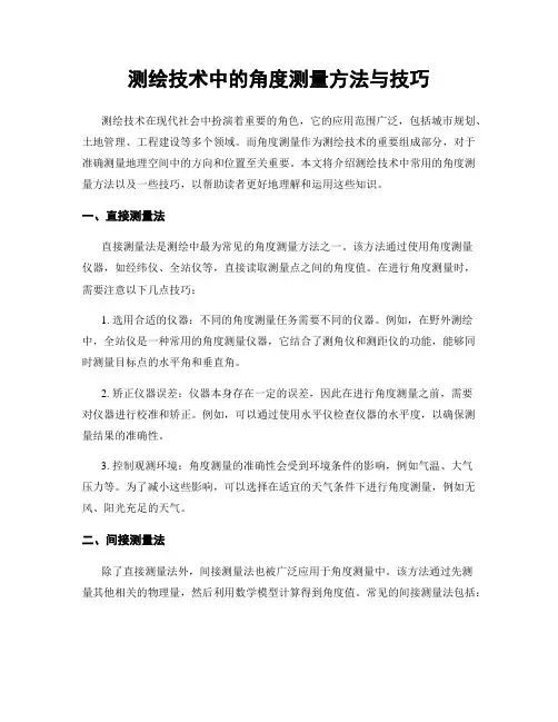 测绘技术中的角度测量方法与技巧