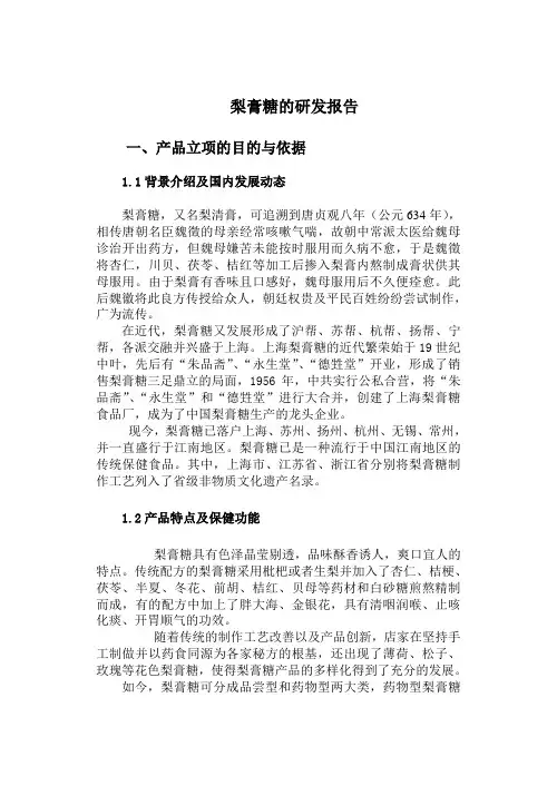 梨膏糖的的研发报告