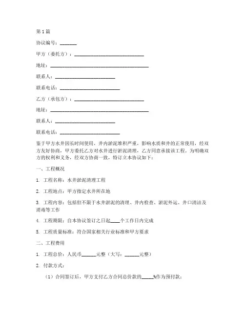 水井淤泥清理协议书范本(3篇)