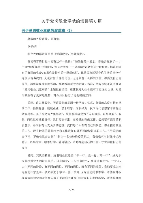 关于爱岗敬业奉献的演讲稿6篇