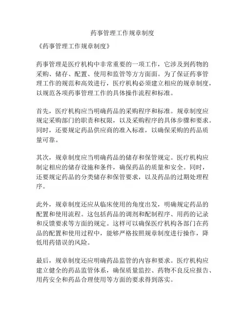 药事管理工作规章制度