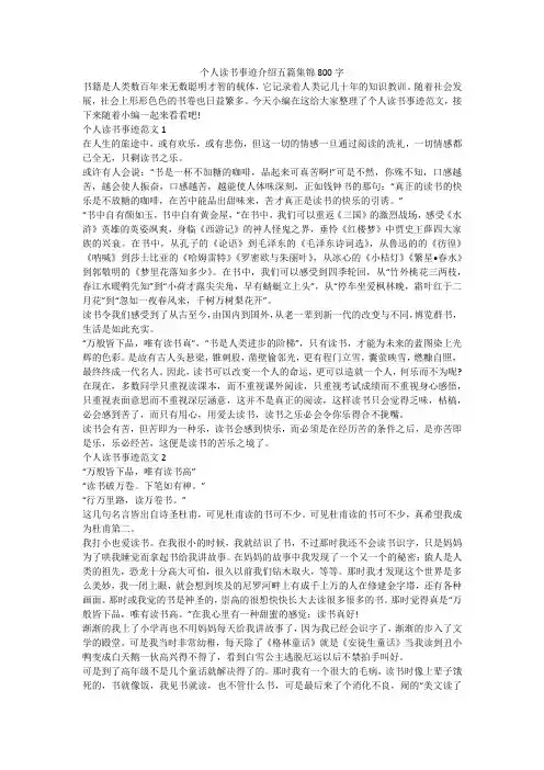 个人读书事迹介绍五篇集锦800字