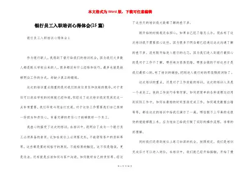 银行员工入职培训心得体会(15篇)