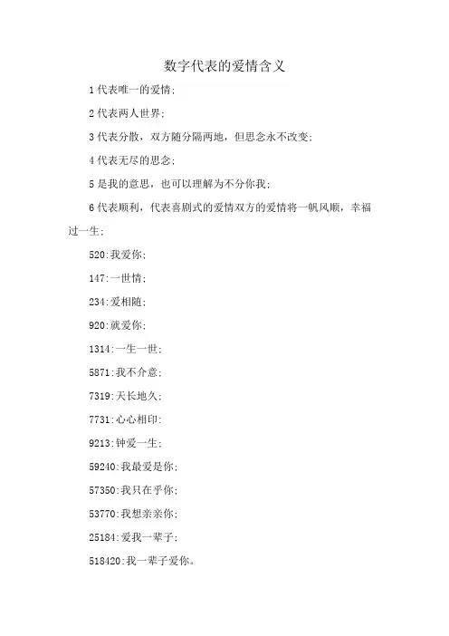 数字代表的爱情含义
