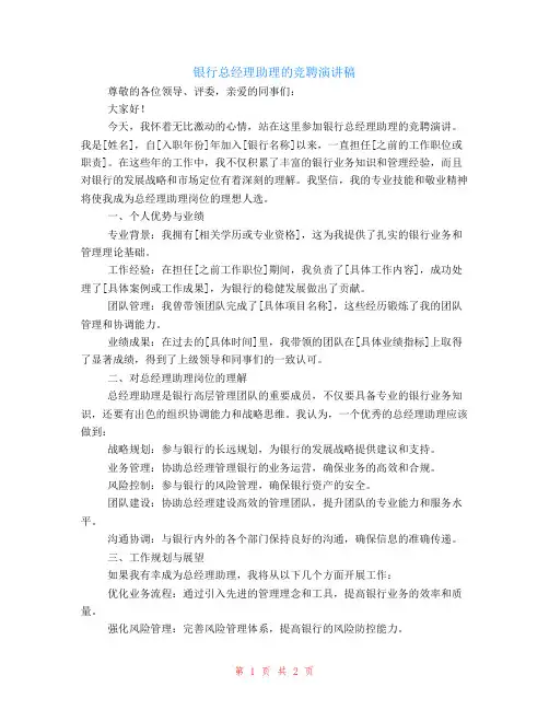 银行总经理助理的竞聘演讲稿