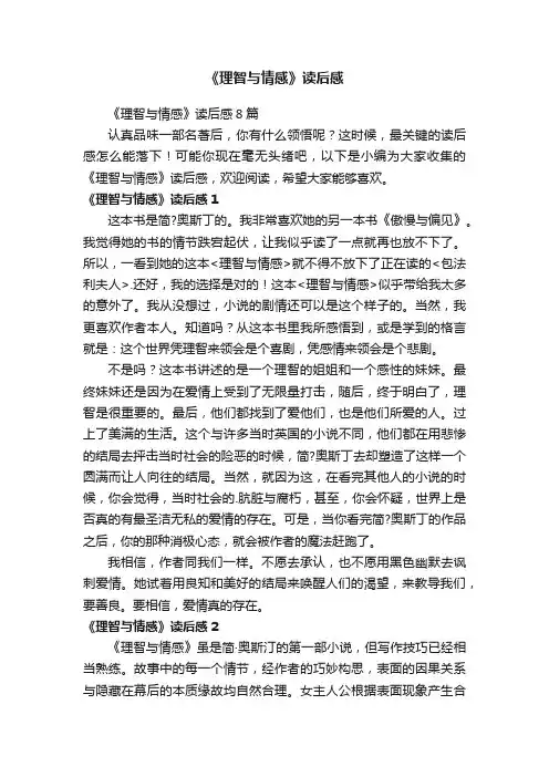《理智与情感》读后感8篇