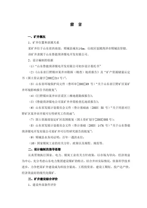 山东某煤矿初步设计说明书