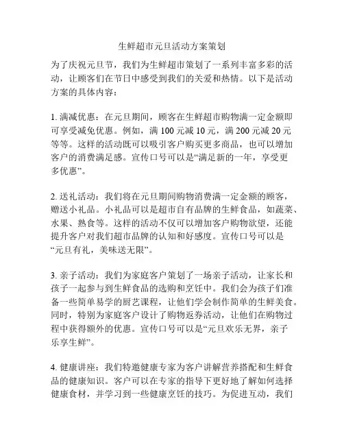 生鲜超市元旦活动方案策划