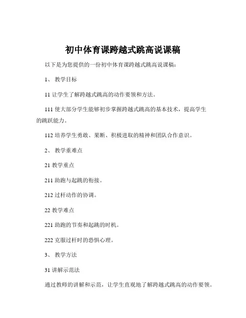 初中体育课跨越式跳高说课稿