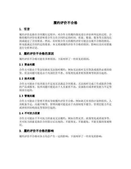履约评价不合格