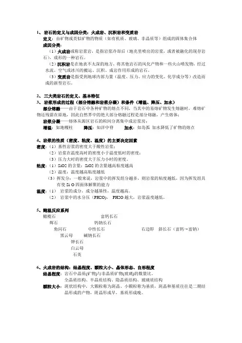 岩石学复习大纲