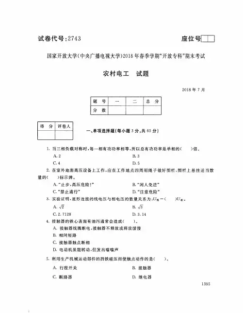 国家开放大学(中央电大)2018年春季学期“开放专科”期末考试 试题与答案-农村电工