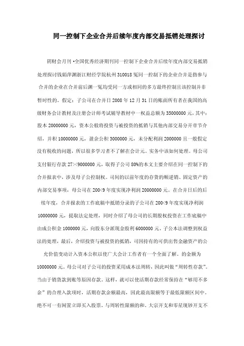 同一控制下企业合并后续年度内部交易抵销处理探讨