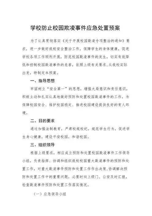 学校防止校园欺凌事件应急处置预案三篇范文