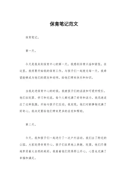 保育笔记范文