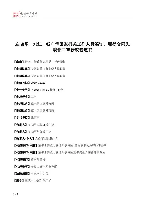 左晓军、刘红、钱广华国家机关工作人员签订、履行合同失职罪二审行政裁定书