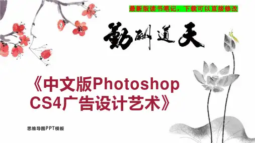 《中文版Photoshop CS4广告设计艺术》读书笔记思维导图