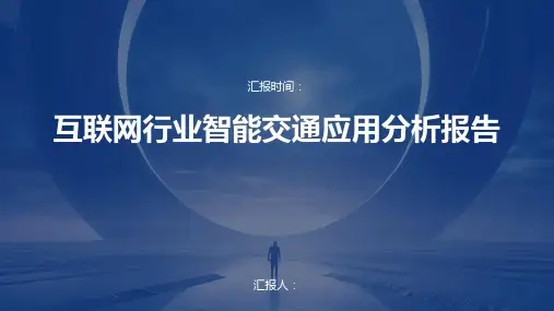 互联网行业智能交通应用分析报告