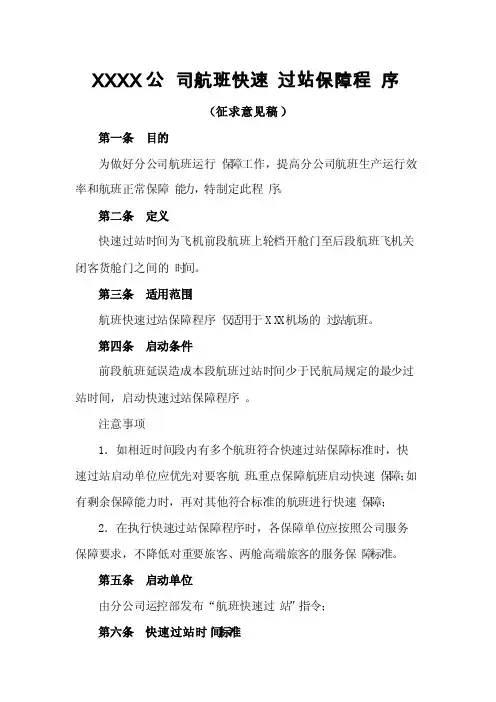 航空公司快速过站保障程序