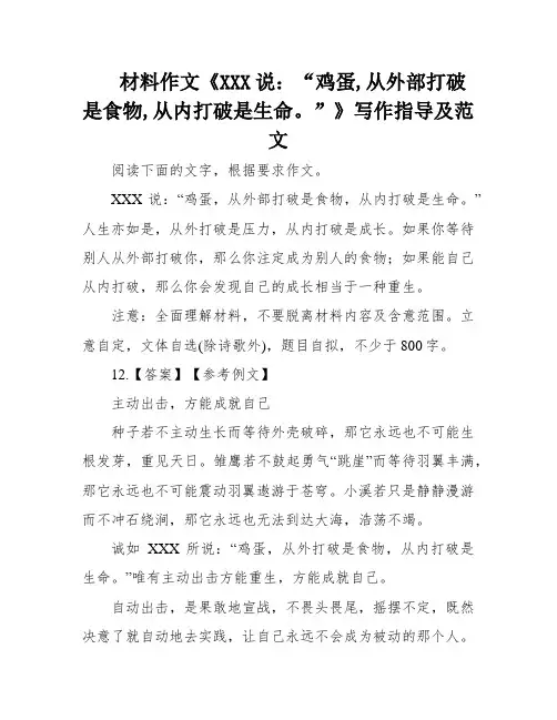材料作文《XXX说：“鸡蛋,从外部打破是食物,从内打破是生命。”》写作指导及范文